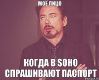 МОЁ ЛИЦО КОГДА В SOHO СПРАШИВАЮТ ПАСПОРТ