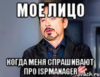 Мое лицо Когда меня спрашивают про ISPmanager