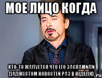 мое лицо когда кто-то жалуется что его заспамили даджестом новостей раз в неделю