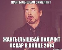 Жангылышбай симулянт Жангылышбай получит Оскар в конце 2014