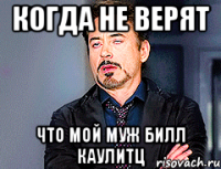 Когда не верят Что мой муж Билл каулитц