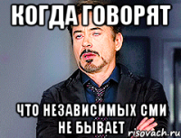 КОГДА ГОВОРЯТ ЧТО НЕЗАВИСИМЫХ СМИ НЕ БЫВАЕТ