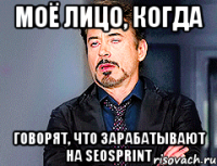 Моё лицо, когда говорят, что зарабатывают на seosprint