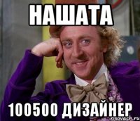 Нашата 100500 дизайнер