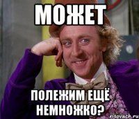 может полежим ещё немножко?