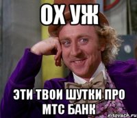 Ох уж Эти твои шутки про МТС Банк