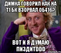 Димка говорил как На Т1 бк взорвал об416? Вот и я думаю ПиздитDDD