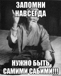 запомни навсегда нужно быть самими сабими!!!