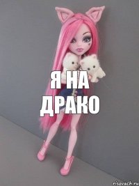 я на драко