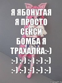 Я ябонутая я просто секси бомба Я ТРАХАЛКА:-) :-) :-) :-) :-) :-) :-) :-) :-) :-) :-)