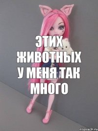 этих животных у меня так много