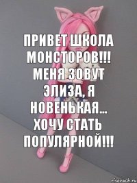 Привет школа монсторов!!! Меня зовут Элиза, Я новенькая... Хочу стать популярной!!!