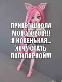 Привет школа монсторов!!! Я новенькая... Хочу стать популярной!!!