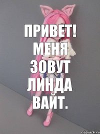 Привет! Меня зовут Линда вайт.