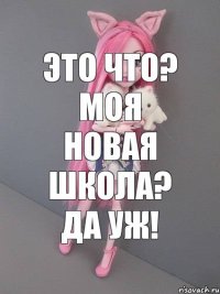 Это что? Моя новая школа? Да уж!