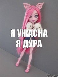 я ужасна я дура