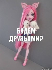 будем друзьями?