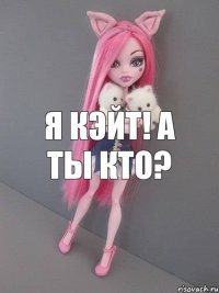 я кэйт! а ты кто?