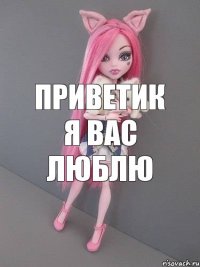 Приветик я вас люблю