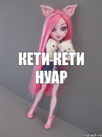 Кети кети нуар