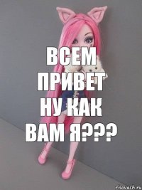 всем привет ну как вам я???