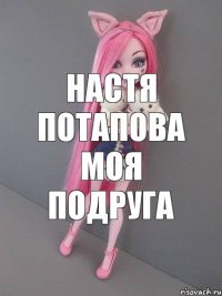 настя потапова моя подруга