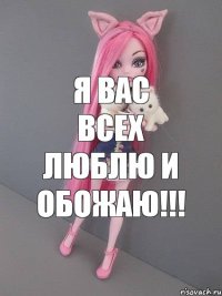 я вас всех люблю и обожаю!!!