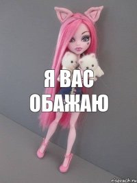 я вас обажаю