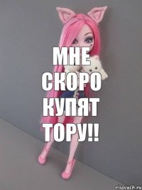 Мне скоро купят Тору!!