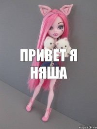 привет я няша