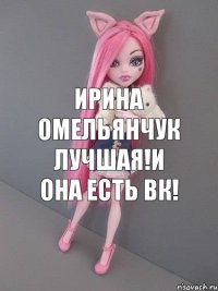 Ирина Омельянчук лучшая!и она есть вк!