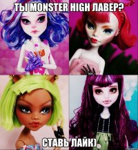 Ты Monster High лавер? Ставь лайк)