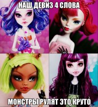 Наш девиз 4 слова Монстры рулят это круто