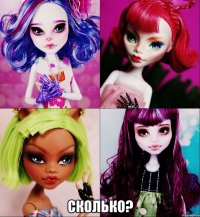  Сколько?