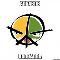 аправпв вапвапва