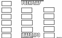 рвенрпар варлпро