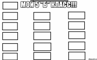 Мой 5 "Б" класс!!! 