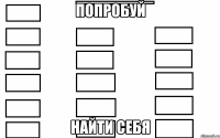 Попробуй найти себя