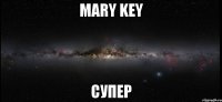 Mary Key супер