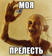 моя прелесть