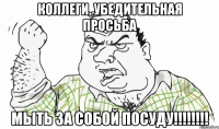 Коллеги, убедительная просьба мыть за собой посуду!!!!!!!!