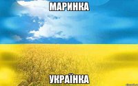 МАРИНКА УКРАЇНКА