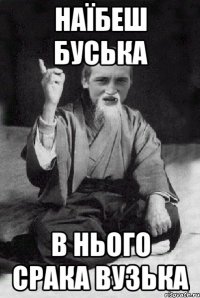 НАЇБЕШ БУСЬКА В НЬOГО СРАКА ВУЗЬКА