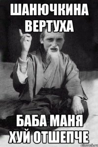 шанючкина вертуха баба маня хуй отшепче