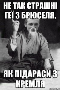 Не так страшні геї з Брюселя, як підараси з Кремля