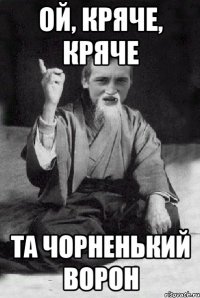 ой, кряче, кряче та чорненький ворон