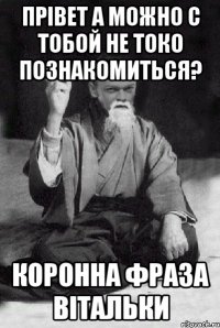 Прівет а можно с тобой не токо познакомиться? коронна фраза Вітальки