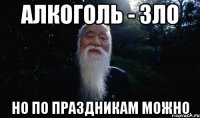 Алкоголь - зло Но по праздникам можно