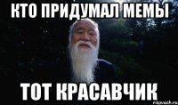 Кто придумал мемы Тот красавчик