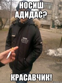 носиш адидас? красавчик!